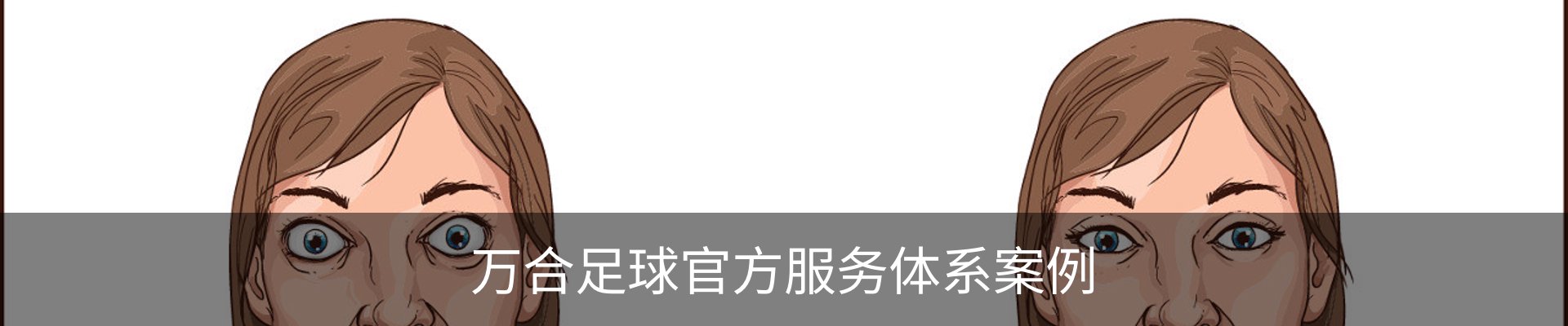 万合足球官方服务体系案例