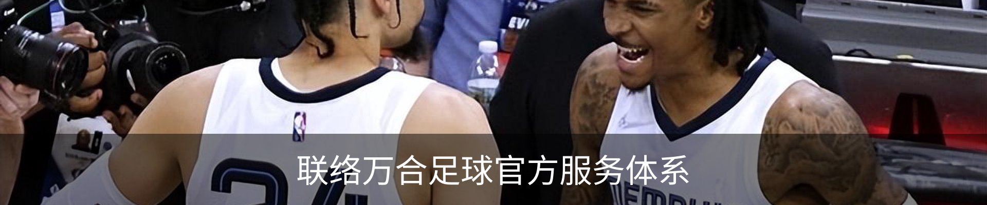 联络万合足球官方服务体系