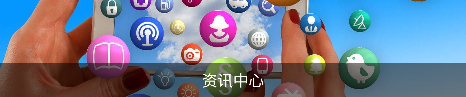 资讯中心