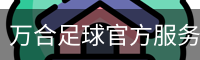 万合足球官方服务体系